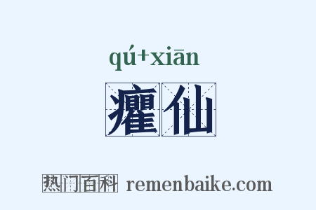 癯仙是什么意思的图片